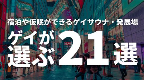 名古屋 ゲイ 発展場|【2024年最新版】日本全国の宿泊できるゲイサウナ。